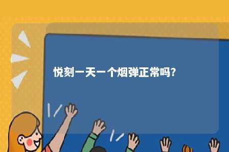 悦刻一天一个烟弹正常吗
？ 